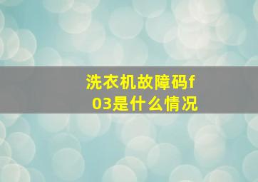 洗衣机故障码f03是什么情况