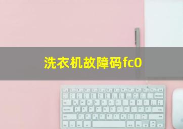 洗衣机故障码fc0