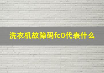 洗衣机故障码fc0代表什么