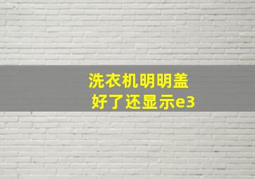 洗衣机明明盖好了还显示e3