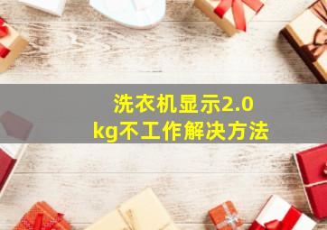 洗衣机显示2.0kg不工作解决方法