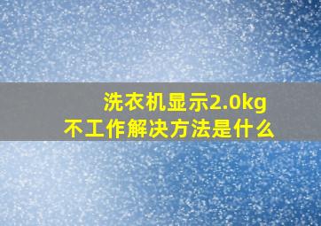 洗衣机显示2.0kg不工作解决方法是什么