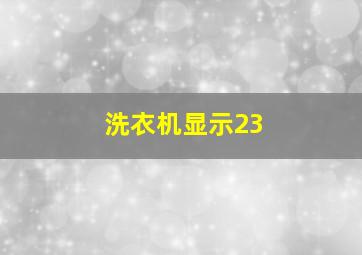 洗衣机显示23