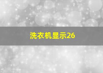 洗衣机显示26