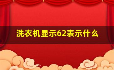 洗衣机显示62表示什么