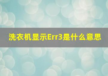 洗衣机显示Err3是什么意思