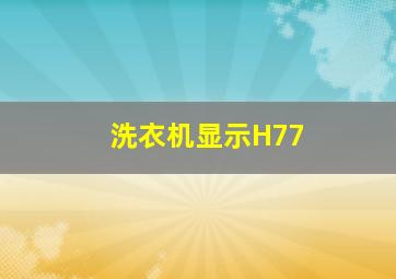 洗衣机显示H77