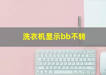 洗衣机显示bb不转