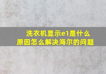 洗衣机显示e1是什么原因怎么解决海尔的问题