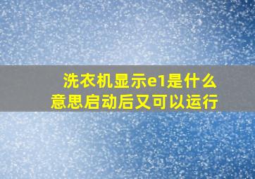 洗衣机显示e1是什么意思启动后又可以运行