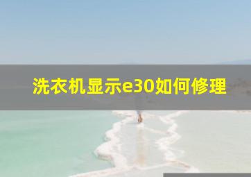 洗衣机显示e30如何修理