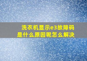 洗衣机显示e3故障码是什么原因呢怎么解决