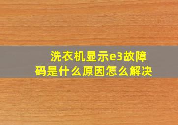 洗衣机显示e3故障码是什么原因怎么解决