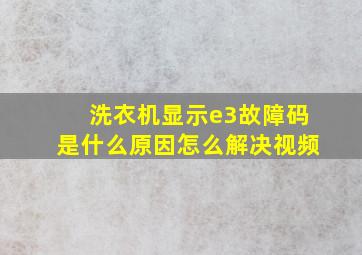 洗衣机显示e3故障码是什么原因怎么解决视频