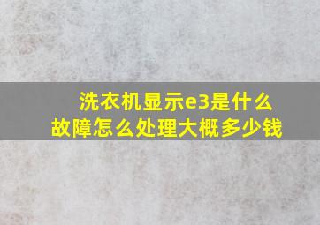 洗衣机显示e3是什么故障怎么处理大概多少钱