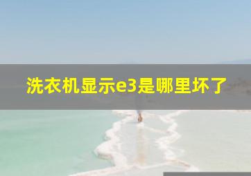 洗衣机显示e3是哪里坏了