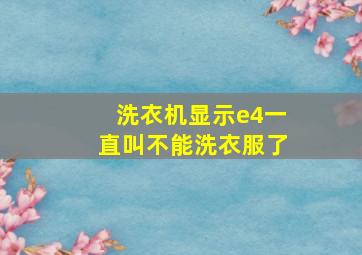 洗衣机显示e4一直叫不能洗衣服了