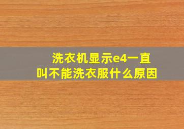 洗衣机显示e4一直叫不能洗衣服什么原因