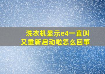 洗衣机显示e4一直叫又重新启动啦怎么回事