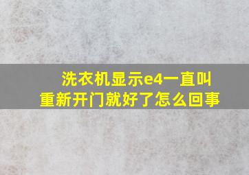 洗衣机显示e4一直叫重新开门就好了怎么回事