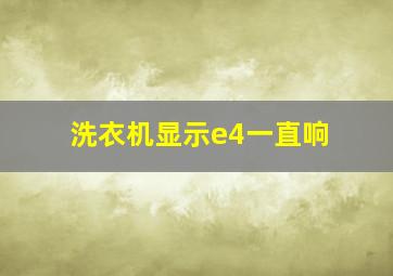 洗衣机显示e4一直响