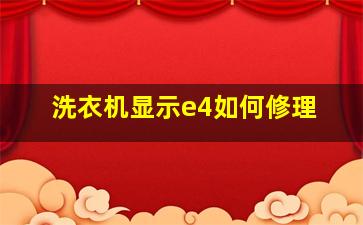 洗衣机显示e4如何修理