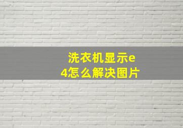 洗衣机显示e4怎么解决图片