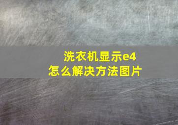 洗衣机显示e4怎么解决方法图片