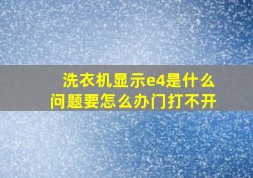 洗衣机显示e4是什么问题要怎么办门打不开