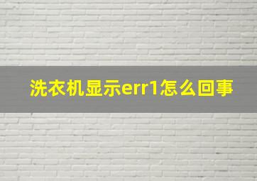 洗衣机显示err1怎么回事