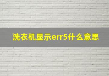 洗衣机显示err5什么意思