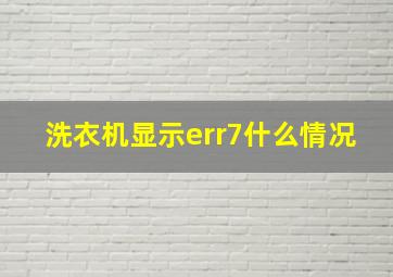 洗衣机显示err7什么情况