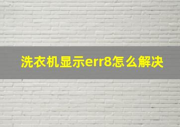 洗衣机显示err8怎么解决