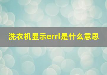 洗衣机显示errl是什么意思