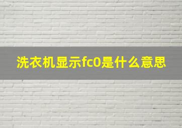 洗衣机显示fc0是什么意思