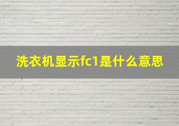 洗衣机显示fc1是什么意思