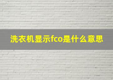 洗衣机显示fco是什么意思