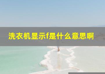 洗衣机显示f是什么意思啊