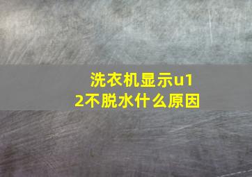 洗衣机显示u12不脱水什么原因