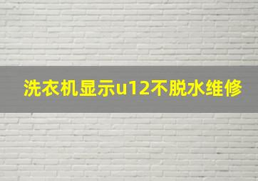 洗衣机显示u12不脱水维修