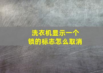 洗衣机显示一个锁的标志怎么取消