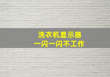 洗衣机显示器一闪一闪不工作