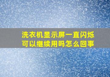 洗衣机显示屏一直闪烁可以继续用吗怎么回事