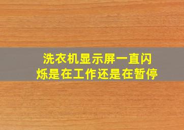 洗衣机显示屏一直闪烁是在工作还是在暂停