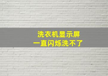 洗衣机显示屏一直闪烁洗不了