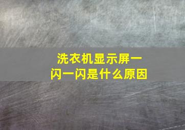 洗衣机显示屏一闪一闪是什么原因