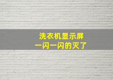 洗衣机显示屏一闪一闪的灭了