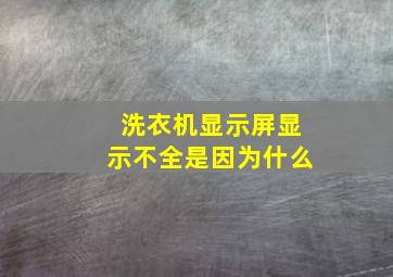 洗衣机显示屏显示不全是因为什么