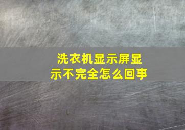 洗衣机显示屏显示不完全怎么回事