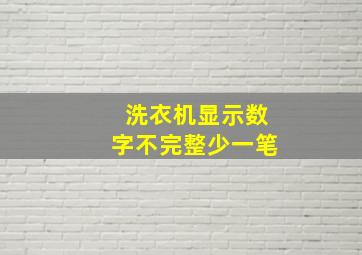 洗衣机显示数字不完整少一笔